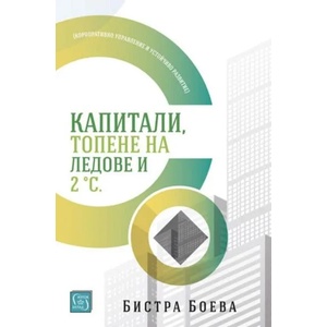 Капитали, топене на ледове и 2 градуса по Целзий (ISBN: 9786190102687)