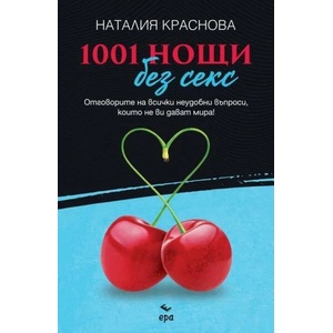 1001 нощи без секс (ISBN: 9789543896578)