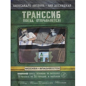 Транссиб. Поезд отправляется! | Александра Литвина, А. Десницкая (2022)