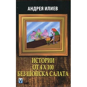 Истории от 4 х 100 без шопска салата (ISBN: 9789543111442)