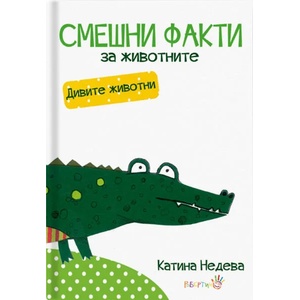 Смешни факти за животните: Дивите животни (2020)
