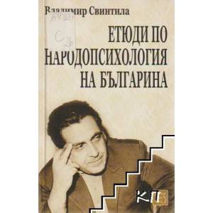 Етюди по народопсихология на българина (2006)