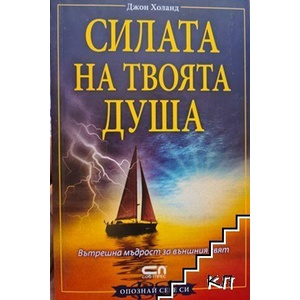 Силата на твоята душа (ISBN: 9789546857217)