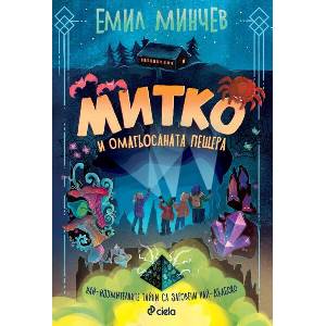 Митко и омагьосаната пещера (ISBN: 9789542848066)