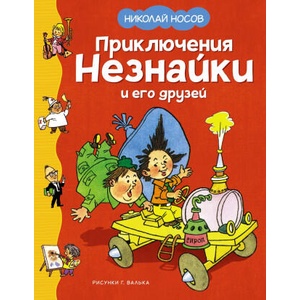 Приключения Незнайки и его друзей | Николай Носов (2024)