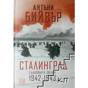 Сталинград. Съдбовната обсада 1942-1943 (ISBN: 9786190103288)