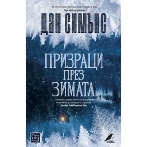 Призраци през зимата (2019)