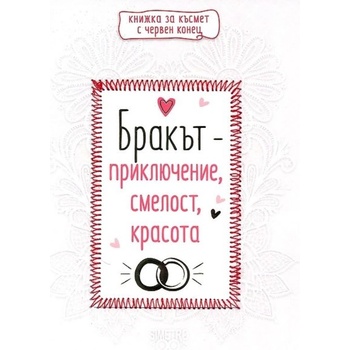 Image 1 of Бракът - приключение, смелост, красота