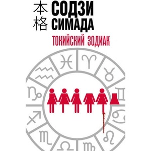 Токийский Зодиак | Содзи Симада (2023)
