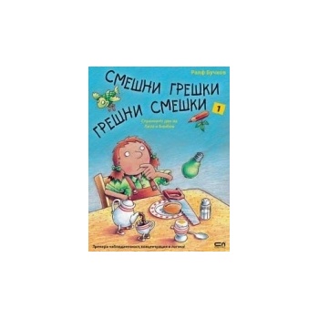 Смешни грешки, грешни смешки: Странният ден на Лиза и Бонбон, книга 1