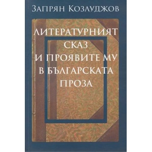 Литературният сказ и проявите му в българската проза (2018)