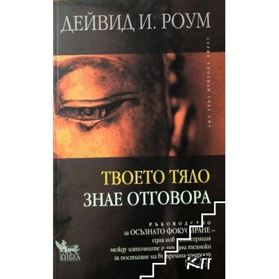 Твоето тяло знае отговора