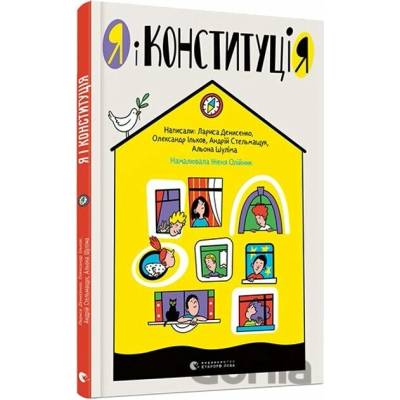 Ia i Konstytutsiia - Larysa Denysenko