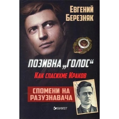 Позивна "Голос": Как спасихме Краков