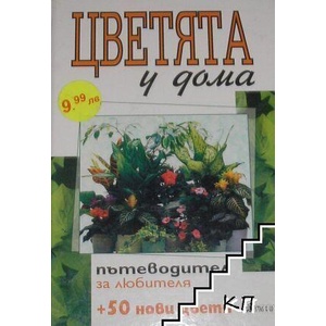 Цветята у дома (ISBN: 9789549148145)