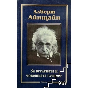 За Вселената и човешката (ISBN: 9789545973857)
