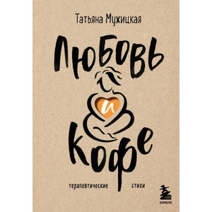 Любовь и кофе. Терапевтические стихи | Татьяна Мужицкая (2024)