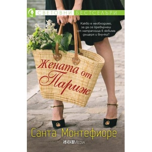 Жената от Париж (ISBN: 9789543995370)