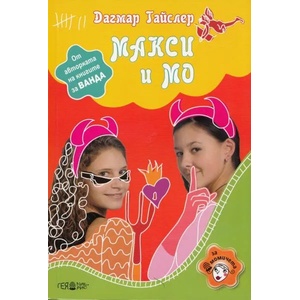 Макси и Мо (ISBN: 9789543001224)