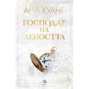Господар на леността (ISBN: 9789542732754)