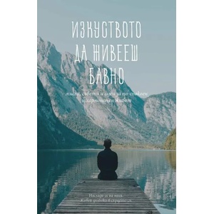 Изкуството да живееш бавно (ISBN: 9789546411433)