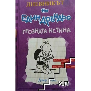 Дневникът на един дръндьо, книга 5: Грозната истина (2013)
