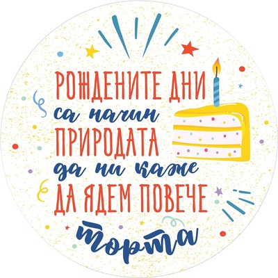 Simetro Табелка-картичка Simetro - Рождените дни са начин природата да ни каже да ядем повече торта (20434)