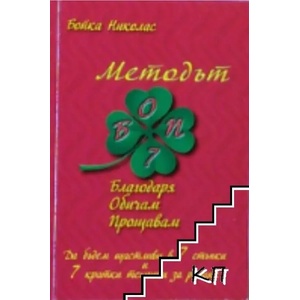 Методът БОП (2015)