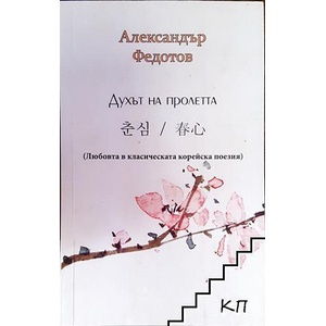 Духът на пролетта (ISBN: 9786197084429)