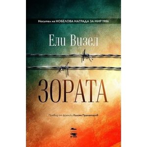 Зората (ISBN: 9786199118689)
