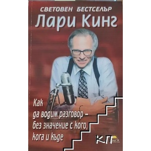 Как да водим разговор - без значение с кого, кога и къде (ISBN: 9789543760084)