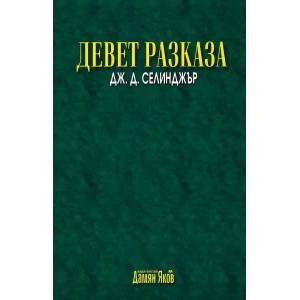 Девет разказа (ISBN: 9789545275586)