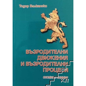 Възродителни движения и възродителни процеси (ISBN: 9789548709804)
