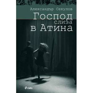 Господ слиза в Атина (2012)
