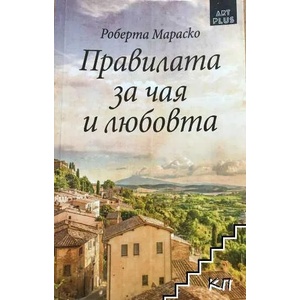 Правилата за чая и любовта (ISBN: 9789547339491)