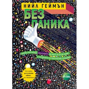 Без паника (ISBN: 9789542837954)
