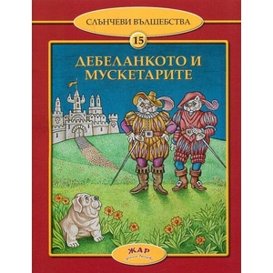 Дебеланкото и мускетарите (2016)