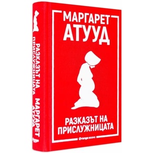 Разказът на прислужницата (ISBN: 9786191710454)