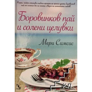 Боровинков пай и солени целувки (2014)