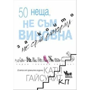 50 неща, за които не съм виновна (ISBN: 9789544749248)