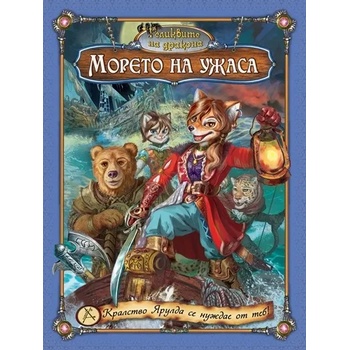 Златното пате Настолна игра Реликвите на дракона - Морето на ужаса (3-та) (978544560140)