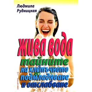 Жива вода - тайните на клетъчното подмладяване и отслабване (2013)