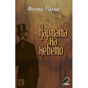 Картата на небето (ISBN: 9786191527311)