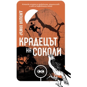 Крадецът на соколи (ISBN: 9786192770051)