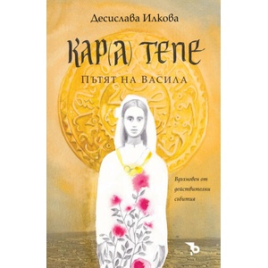Кара Тепе. Пътят на Васила (ISBN: 9786197736977)
