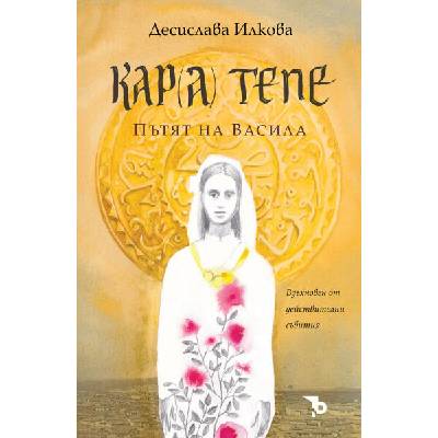 Кара Тепе. Пътят на Васила