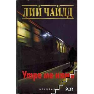 Утре ме няма (ISBN: 9789547692060)