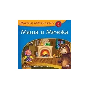 Приказки любими в рими: Маша и Мечока (ISBN: 9786191510313)