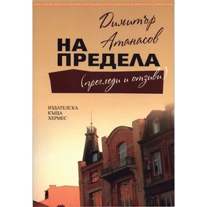 На предела (ISBN: 9789542611370)
