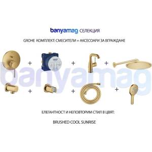 GROHE комплект: смесители + аксесоари за вграждане, Brushed Cool Sunrise (BMGkomp3BrushedCoolSunrise)
